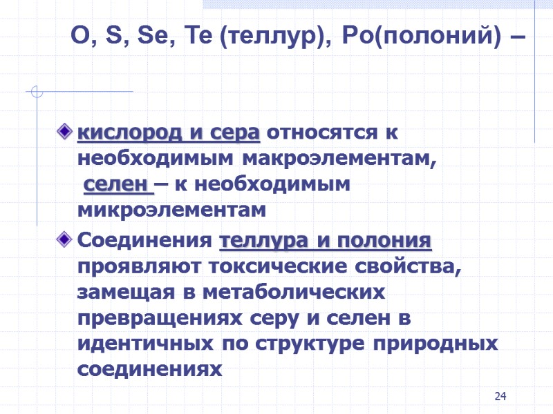 24 кислород и сера относятся к необходимым макроэлементам, селен – к необходимым 24 кислород и сера относятся к необходимым макроэлементам, селен – к необходимым